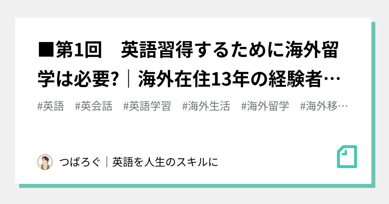 第1回 英語習得するために海外留学は必要 海外在住13年の経験者が語る3つの秘密 つばろぐ 英語を人生のスキルに Note