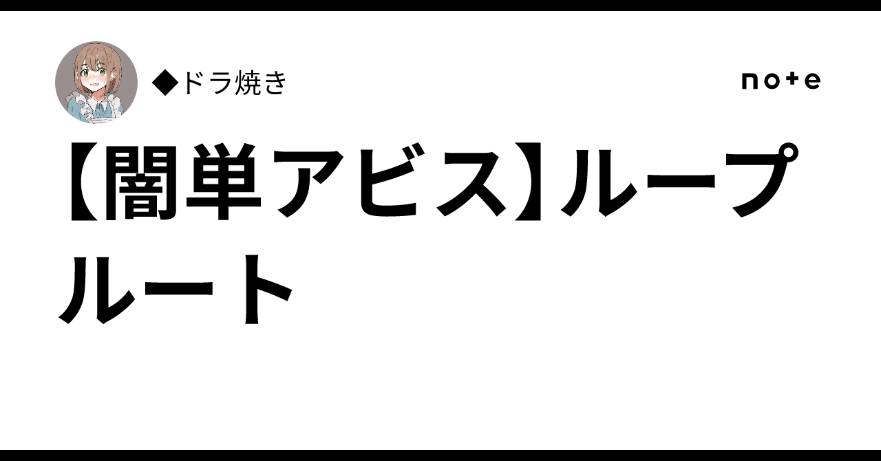 黒単ループアビス 闇単アビス】ループルート｜◇ドラ焼き