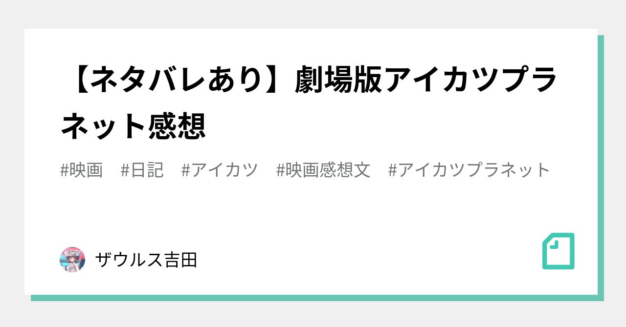 ネタバレあり 劇場版アイカツプラネット感想 ザウルス吉田 Note