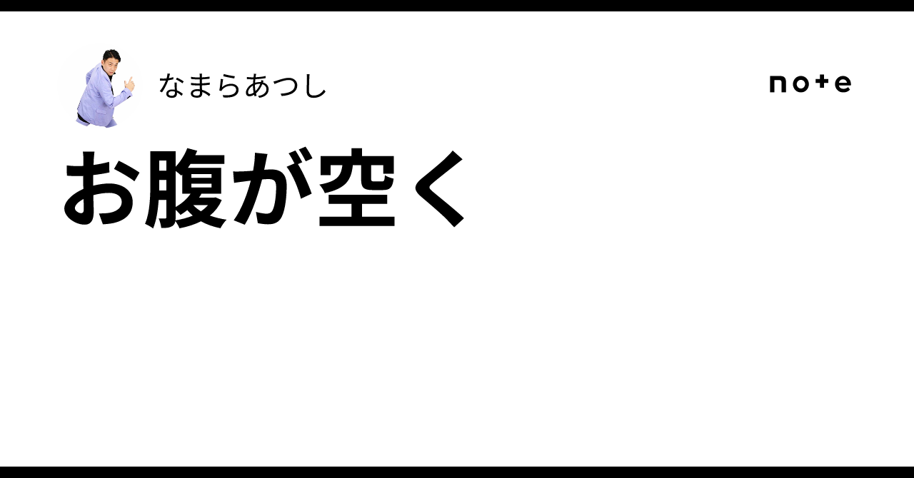 お腹が空く|なまらあつし