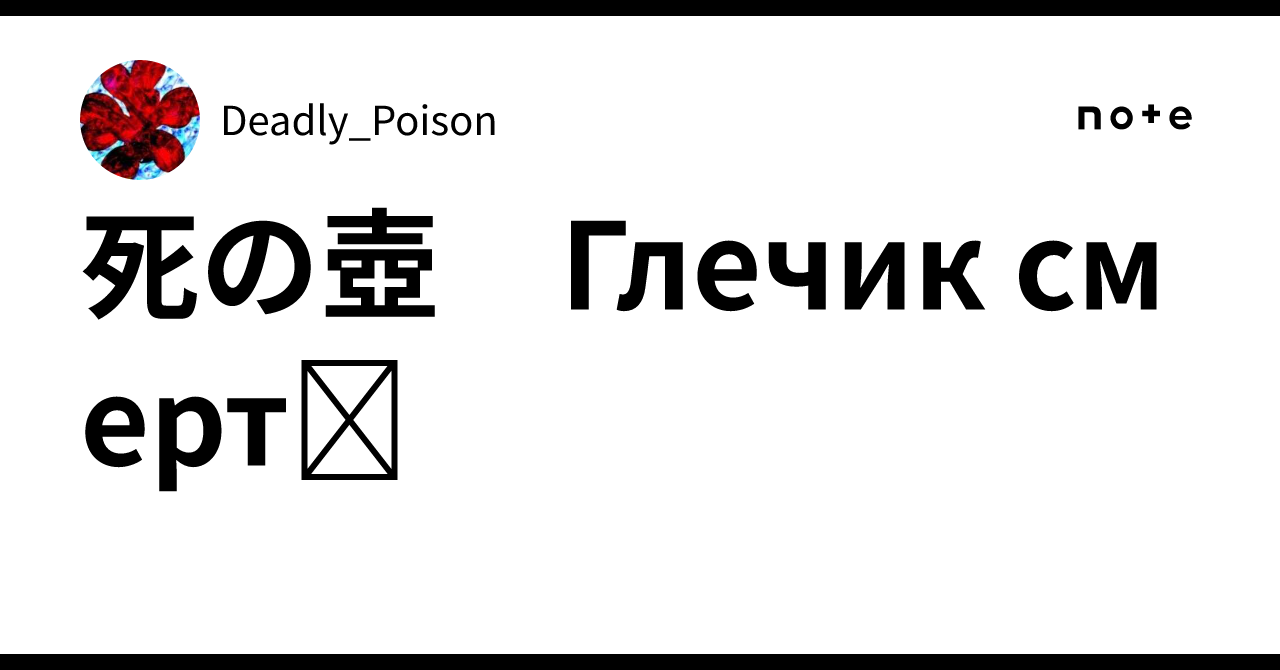 死の壺　Глечик смерті｜Deadly_Poison