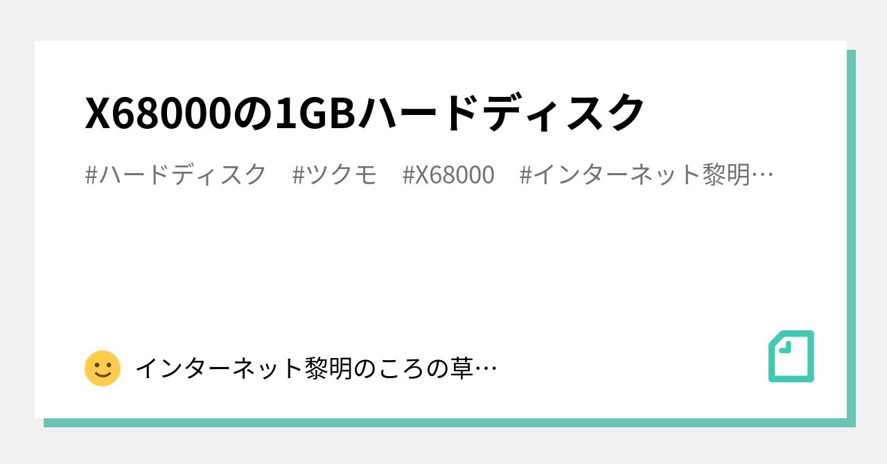 X68000の1GBハードディスク｜インターネット黎明のころの草の根BBS