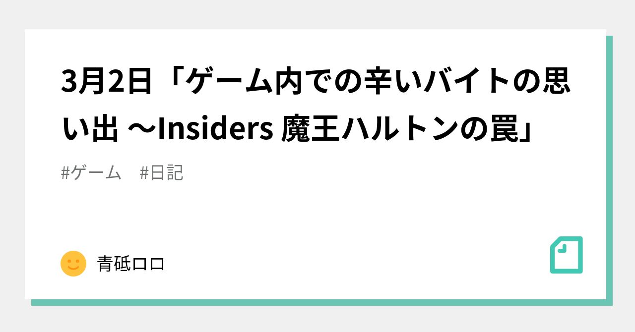 3月2日「ゲーム内での辛いバイトの思い出 〜Insiders 魔王ハルトンの罠