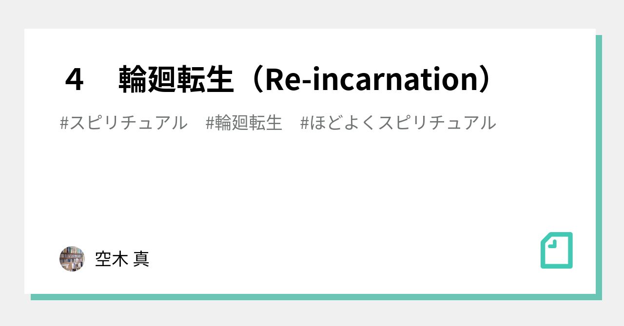 4 輪廻転生 Re Incarnation 空木 真 Note 4 輪廻転生 Re Incarnation 空木 真 Note