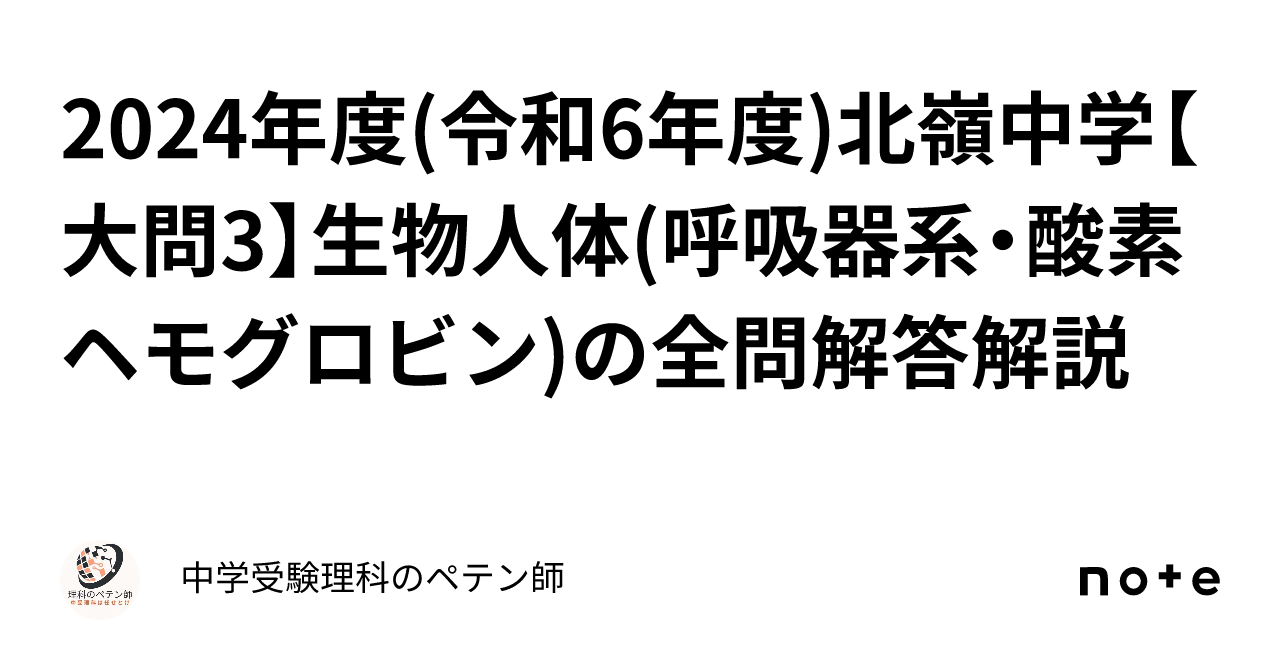 2024年度 令和6年度 北嶺中学【大問3】生物人体 呼吸器系・酸素ヘモグロビン の全問解答解説｜中学受験理科のペテン師