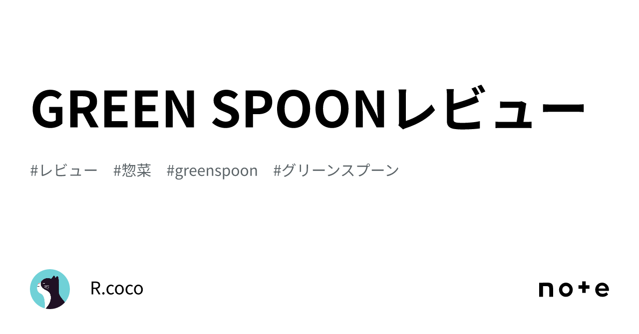 GREEN SPOONレビュー｜R.coco