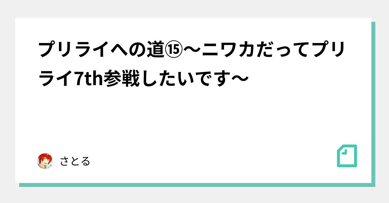 プリライへの道 ニワカだってプリライ7th参戦したいです さとる Note