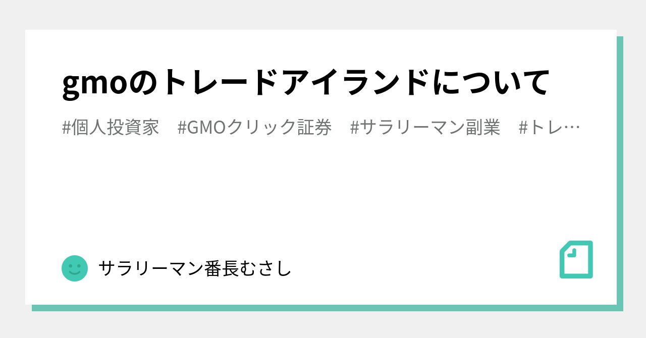 gmoのトレードアイランドについて｜サラリーマン投資家むさし