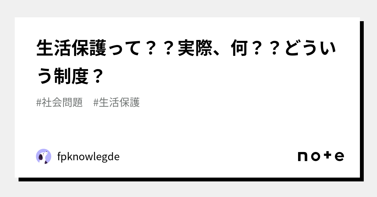 生活保護って？？実際、何？？どういう制度？｜fpknowlegde