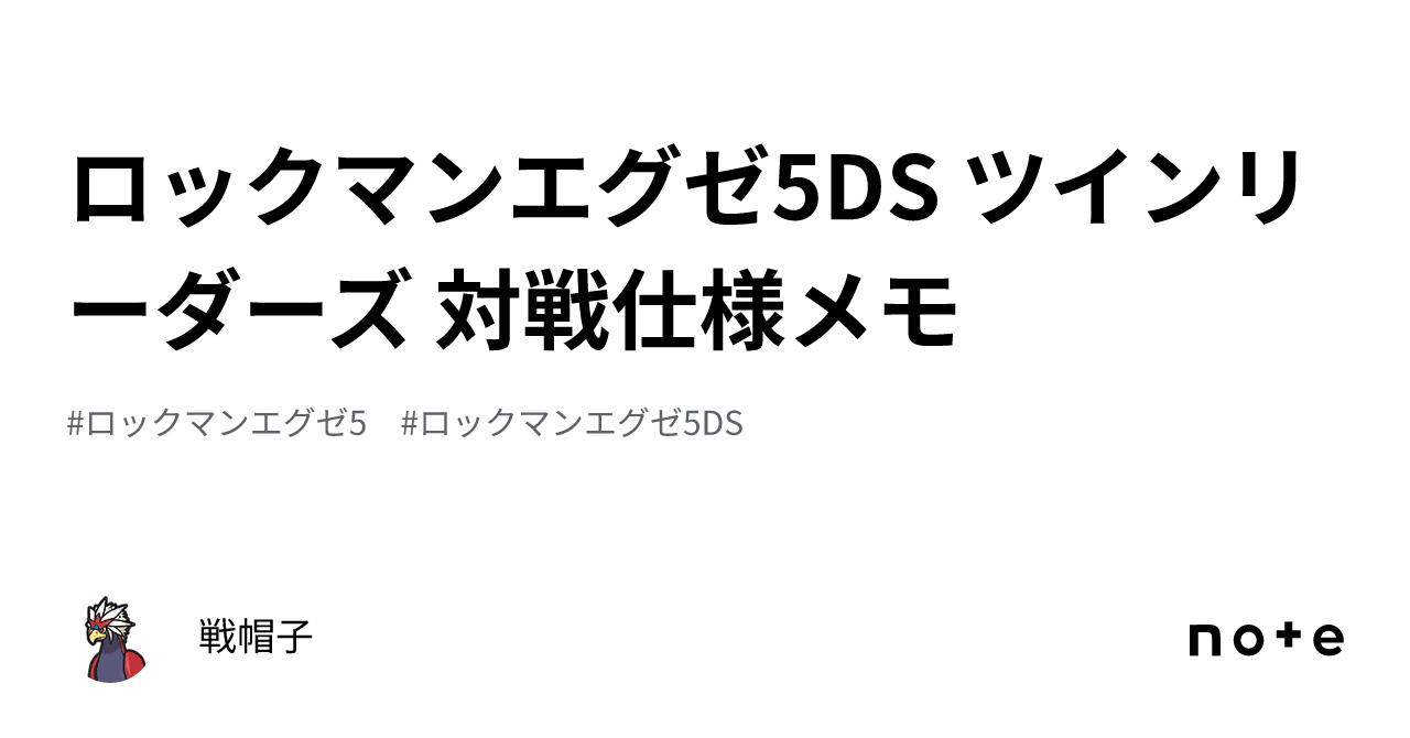 ロックマンエグゼ5DS ツインリーダーズ 対戦仕様メモ｜戦帽子