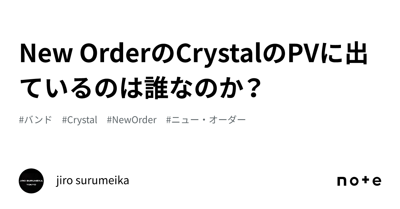 New OrderのCrystalのPVに出ているのは誰なのか？｜jiro surumeika
