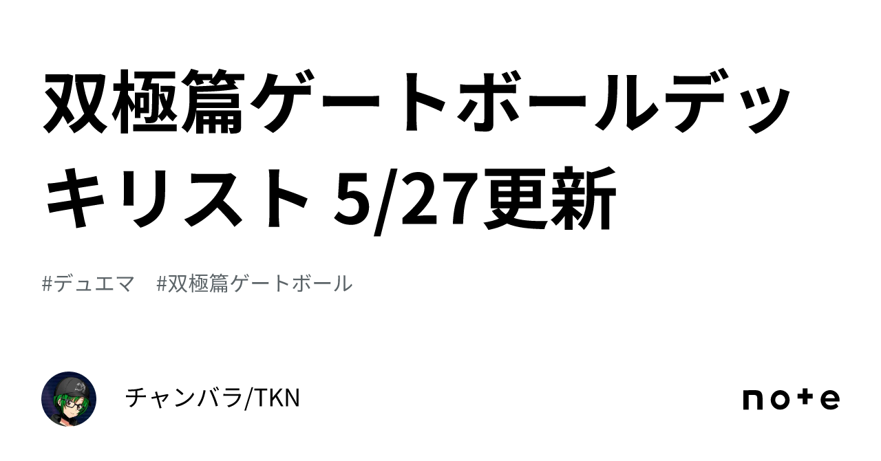 双極篇ゲートボールデッキリスト 5/27更新｜チャンバラ