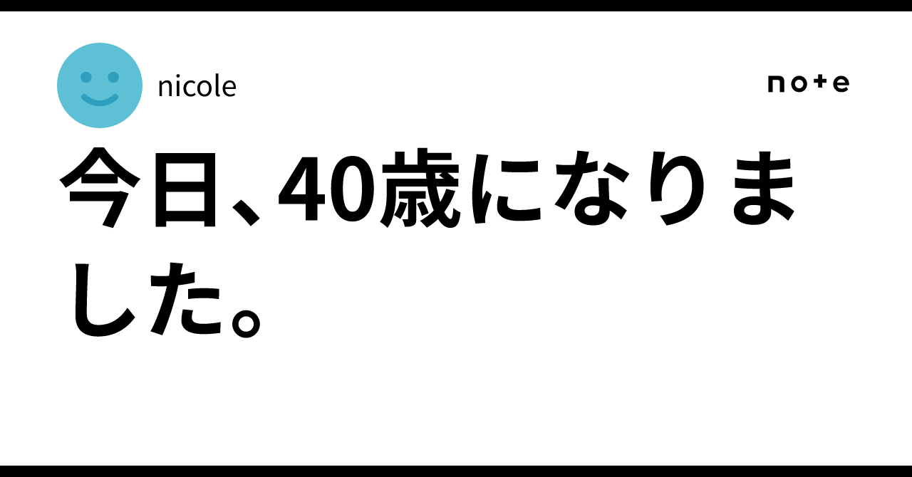 今日、40歳になりました。|nicole