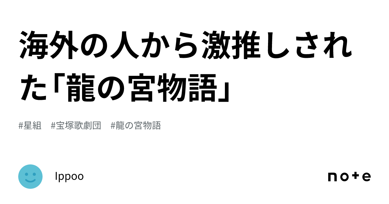 海外の人から激推しされた「龍の宮物語」|Ippoo