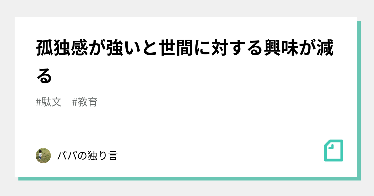 孤独感が強いと世間に対する興味が減る パパの独り言 Note