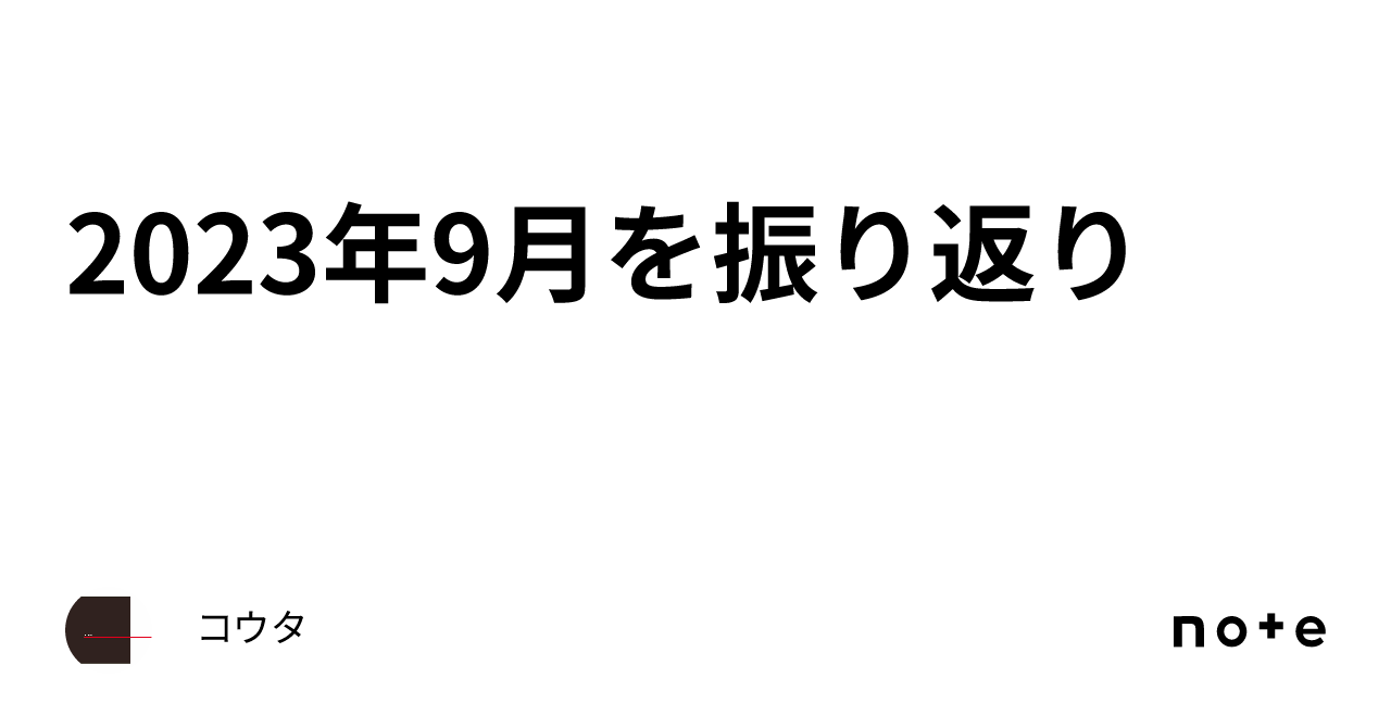 2023年9月を振り返り｜コウタ