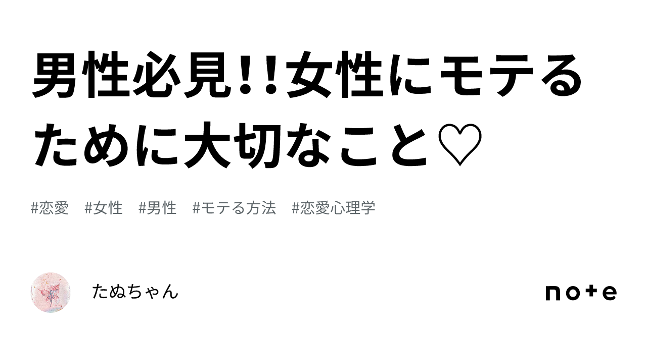 男性必見！！女性にモテるために大切なこと♡｜たぬちゃん💕