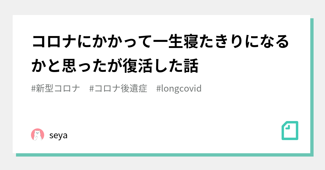 コロナにかかって一生寝たきりになるかと思ったが復活した話 Seya Note