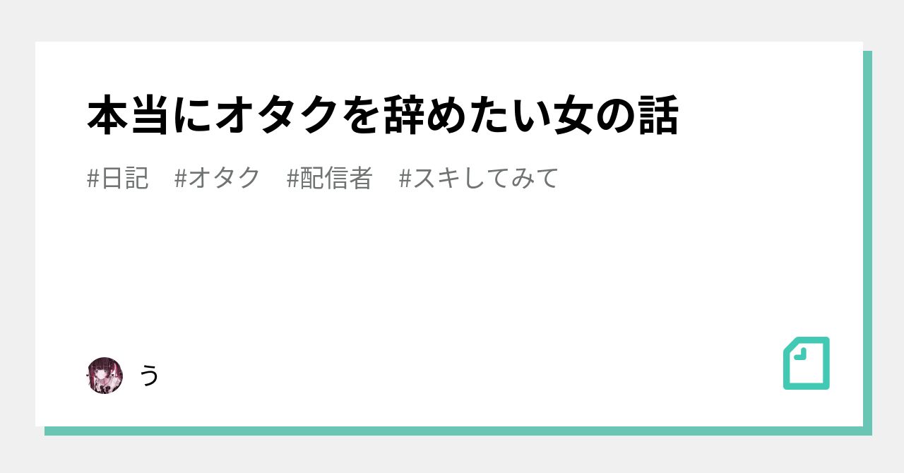 本当にオタクを辞めたい女の話 う Note