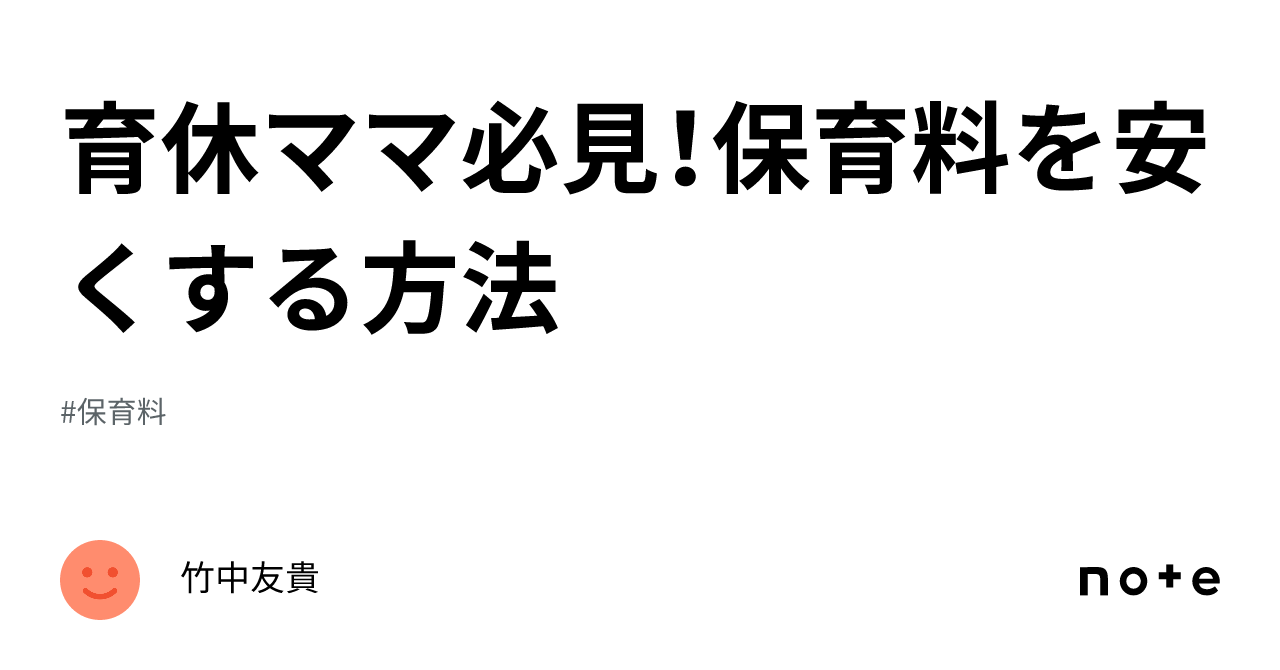 育休ママ必見！保育料を安くする方法｜ちゃんゆき