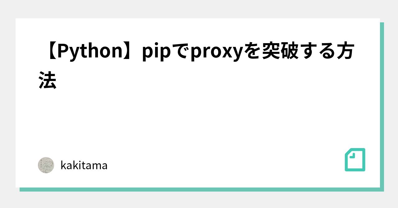 Pip Proxy 【Python】pipでproxyを突破する方法|でがらし