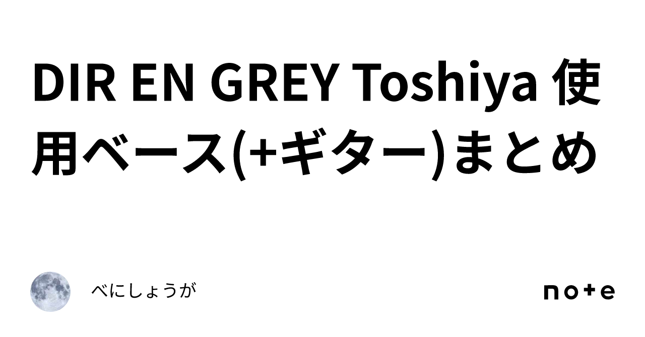 DIR EN GREY Toshiya 使用ベース(+ギター)まとめ｜べにしょうが