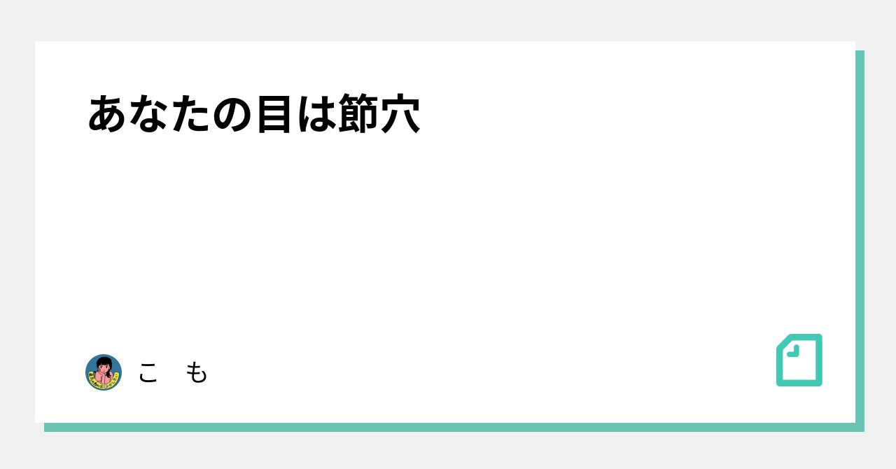 あなたの目は節穴 こ も Note