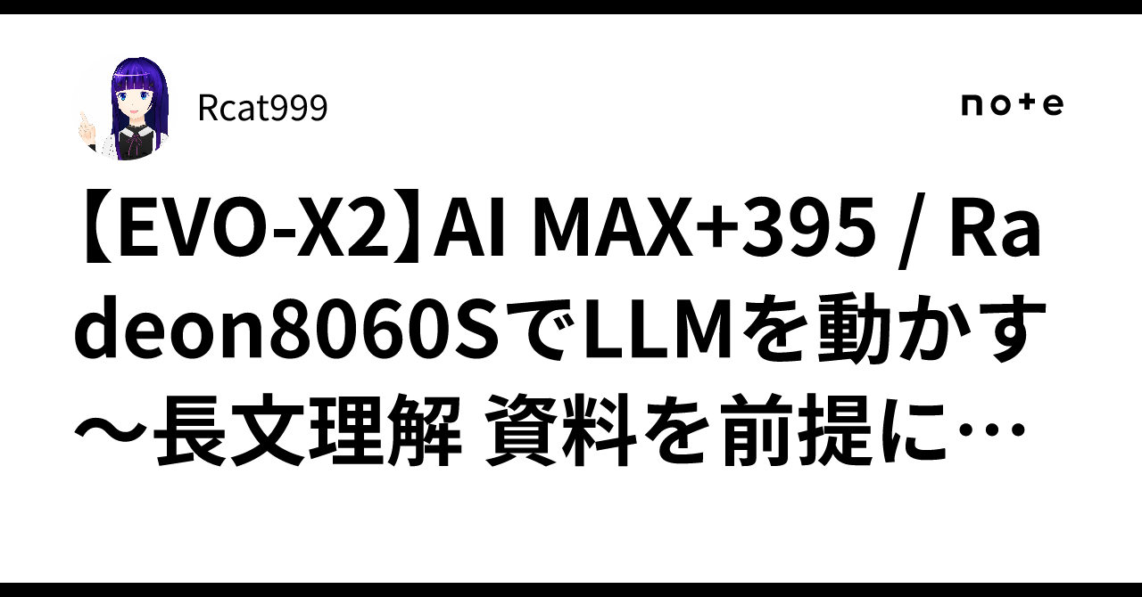 プロフ必ず読んでください！様確認用② EVO-X2】AI MAX+395 / Radeon8060SでLLMを動かす ～長文理解
