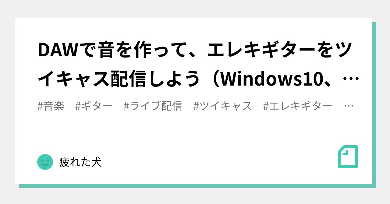 Dawで音を作って エレキギターをツイキャス配信しよう Windows10 Cakewalk Obs Stduio 疲れた犬 Note