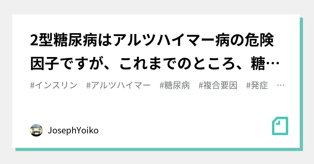 糖尿病とアルツハイマー病の関係