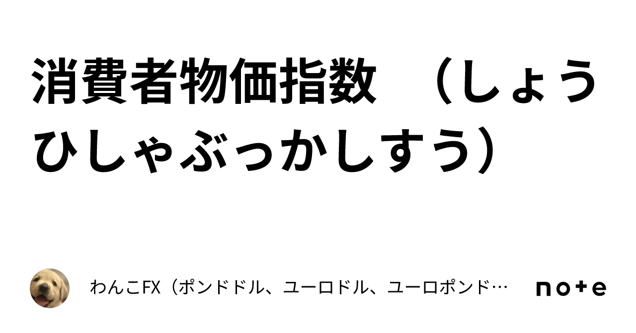 消費者物価指数 （しょうひしゃぶっかしすう）｜わんこfx（ポンドドル、ユーロドル、ユーロポンド、豪ドルドル、ドル円）