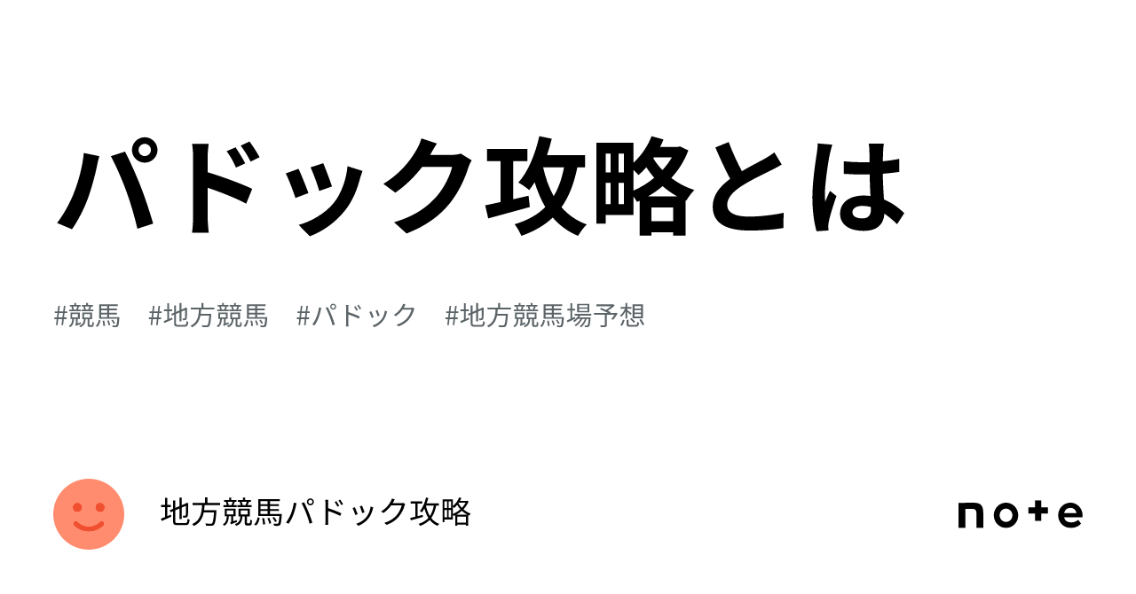 パドック攻略とは｜名古屋・佐賀競馬⚫️パドック攻略⚫️