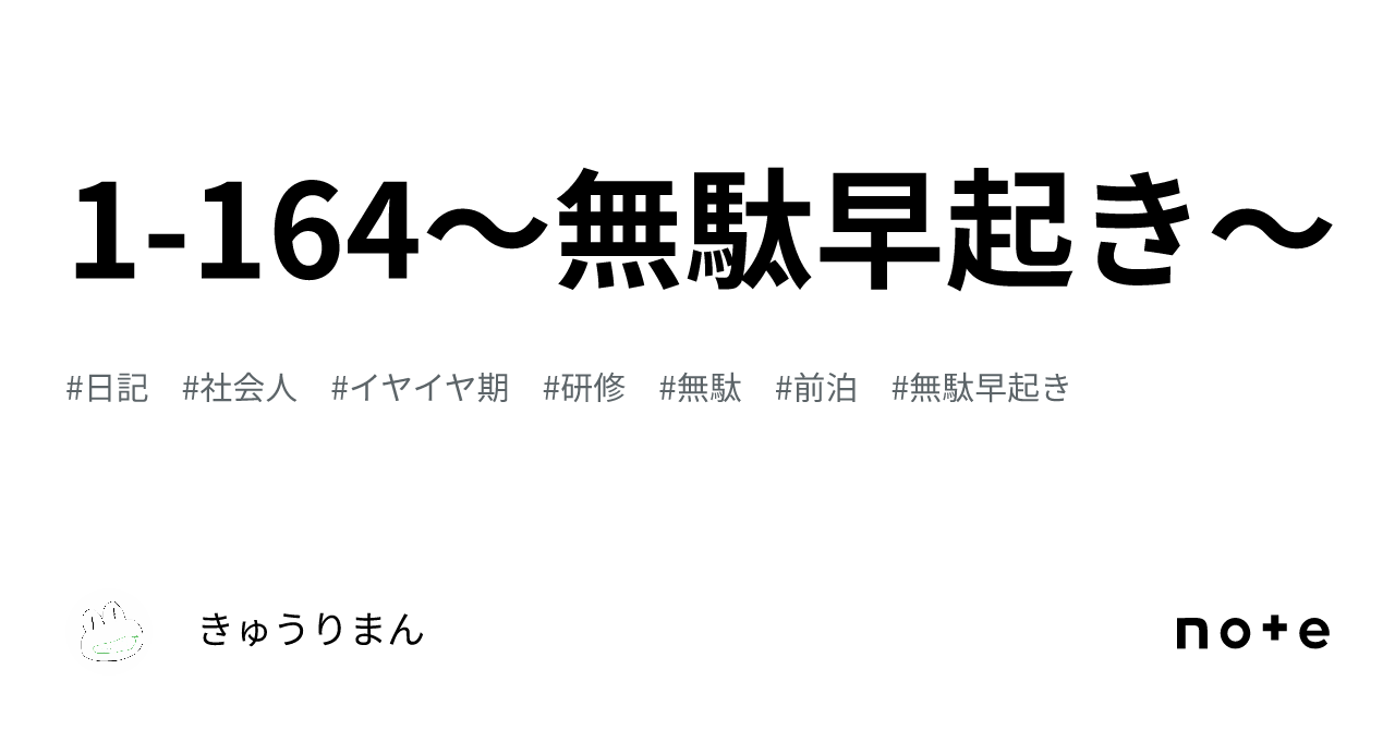 1 164〜無駄早起き〜｜きゅうりまん