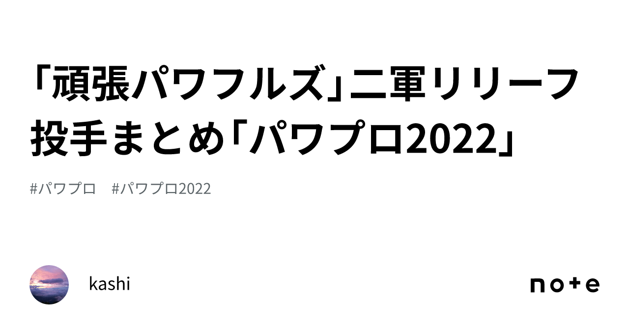 「頑張パワフルズ」二軍リリーフ投手まとめ「パワプロ2022」|kashi