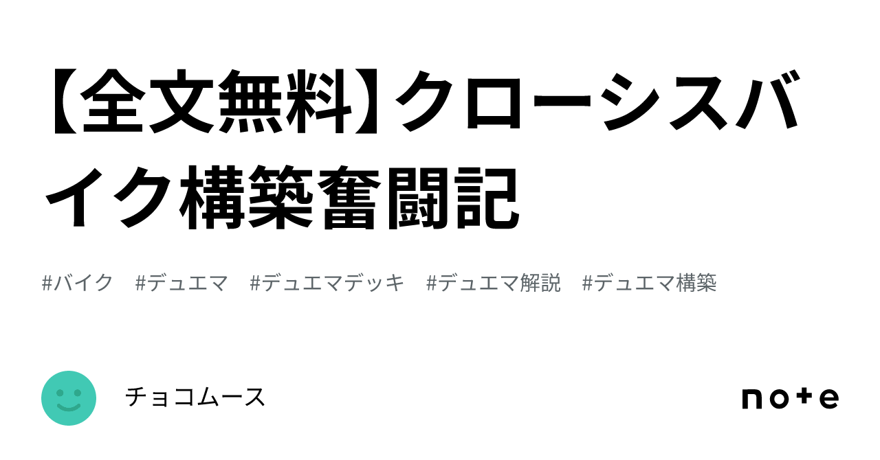 全文無料】クローシスバイク構築奮闘記｜チョコムース