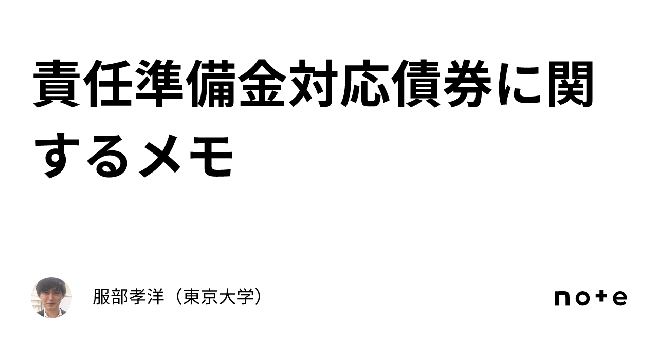 責任準備金対応債券に関するメモ｜服部孝洋（東京大学）