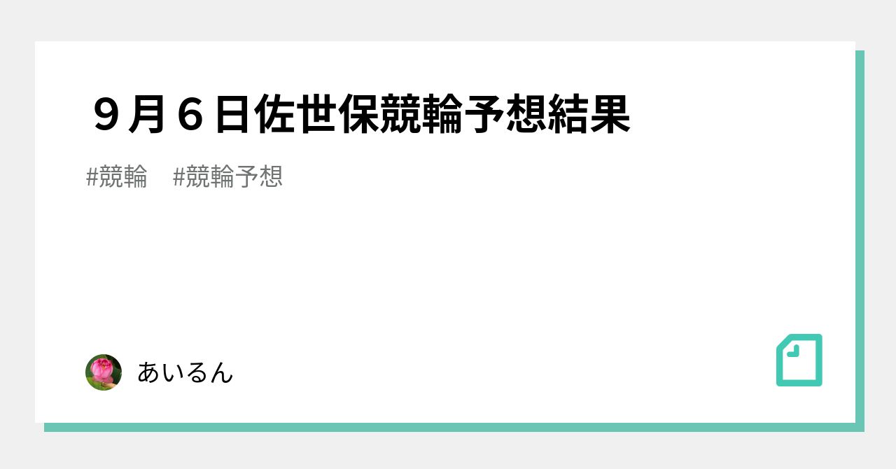 9月6日佐世保競輪予想結果 あいるん Note