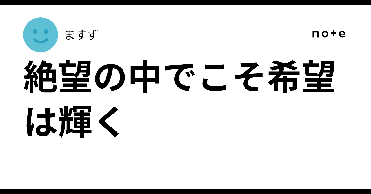 Mizu Math 絶望の中でこそ希望は輝く|ますず