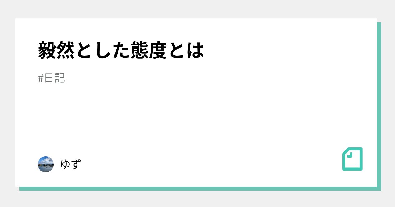 毅然とした態度とは|ゆず