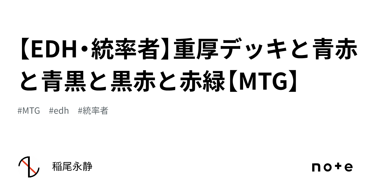 EDH・統率者】重厚デッキと青赤と青黒と黒赤と赤緑【MTG】｜稲尾永静
