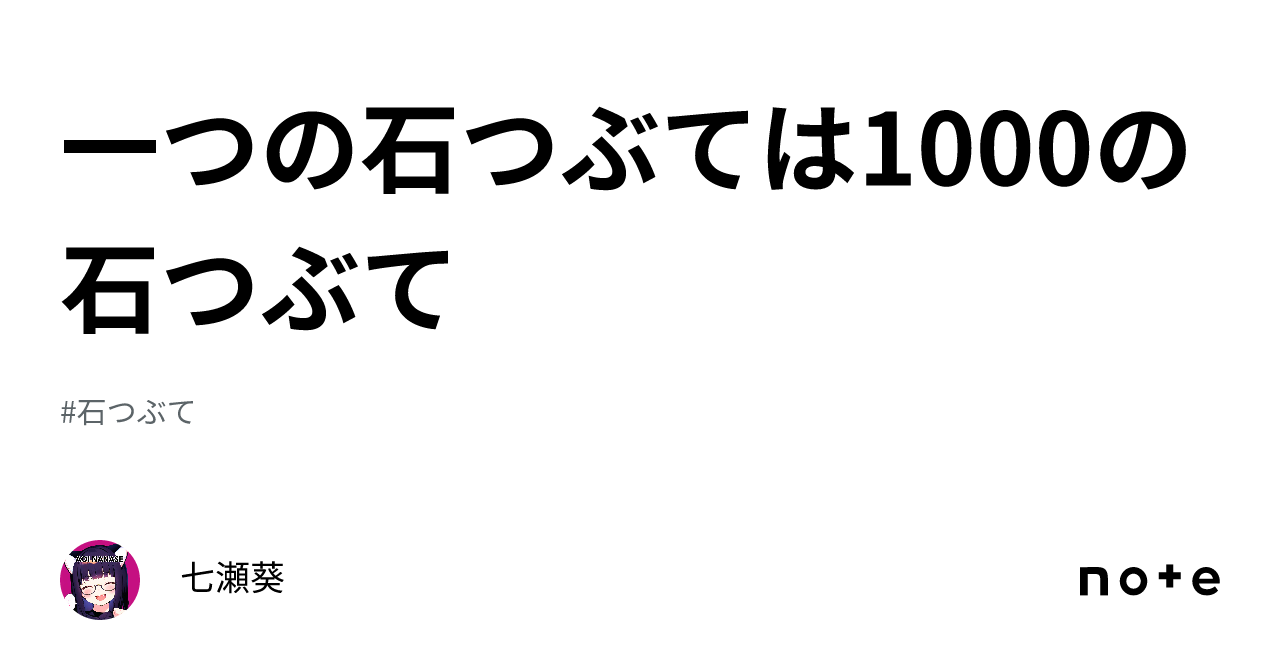 一つの石つぶては1000の石つぶて|七瀬葵