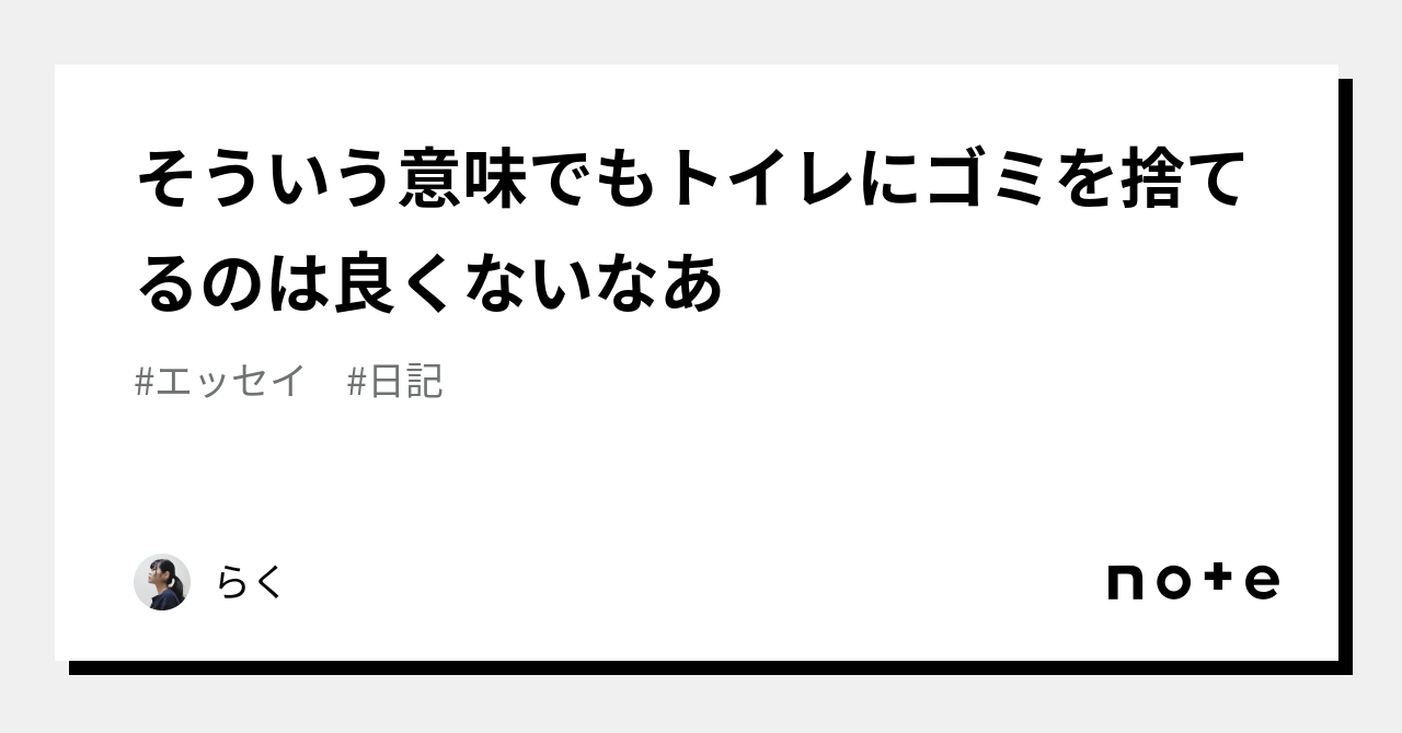 そういう意味でもトイレにゴミを捨てるのは良くないなあ｜斯波らく