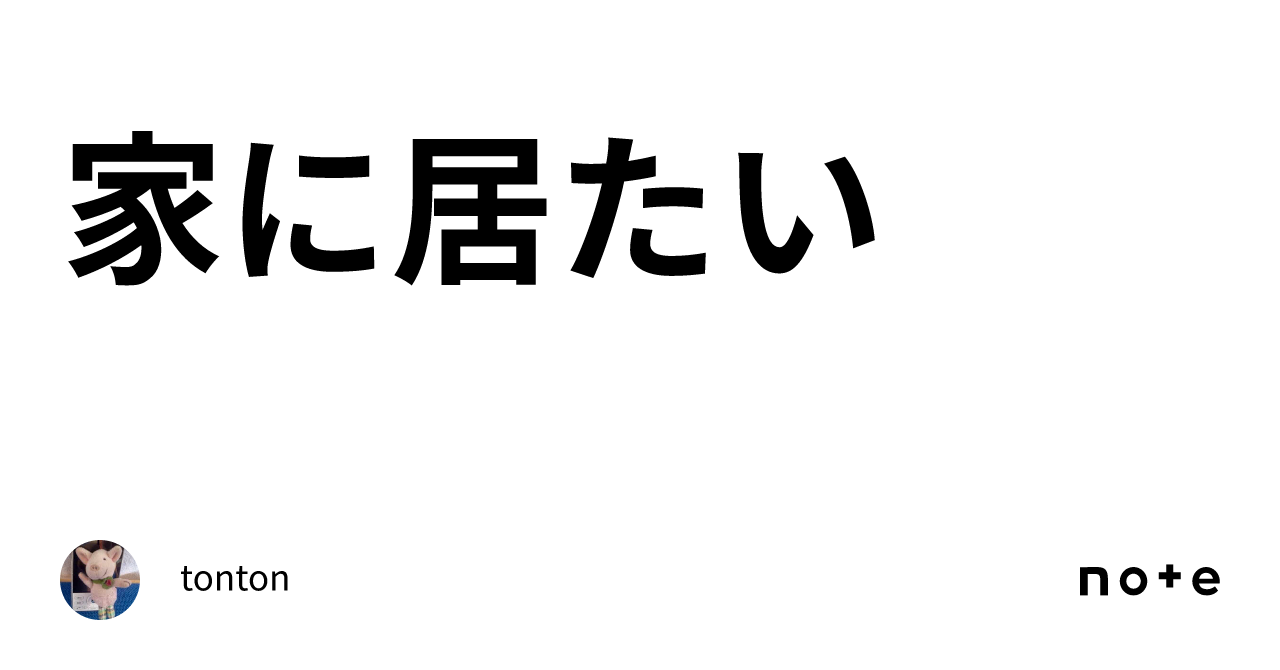 家に居たい｜tonton