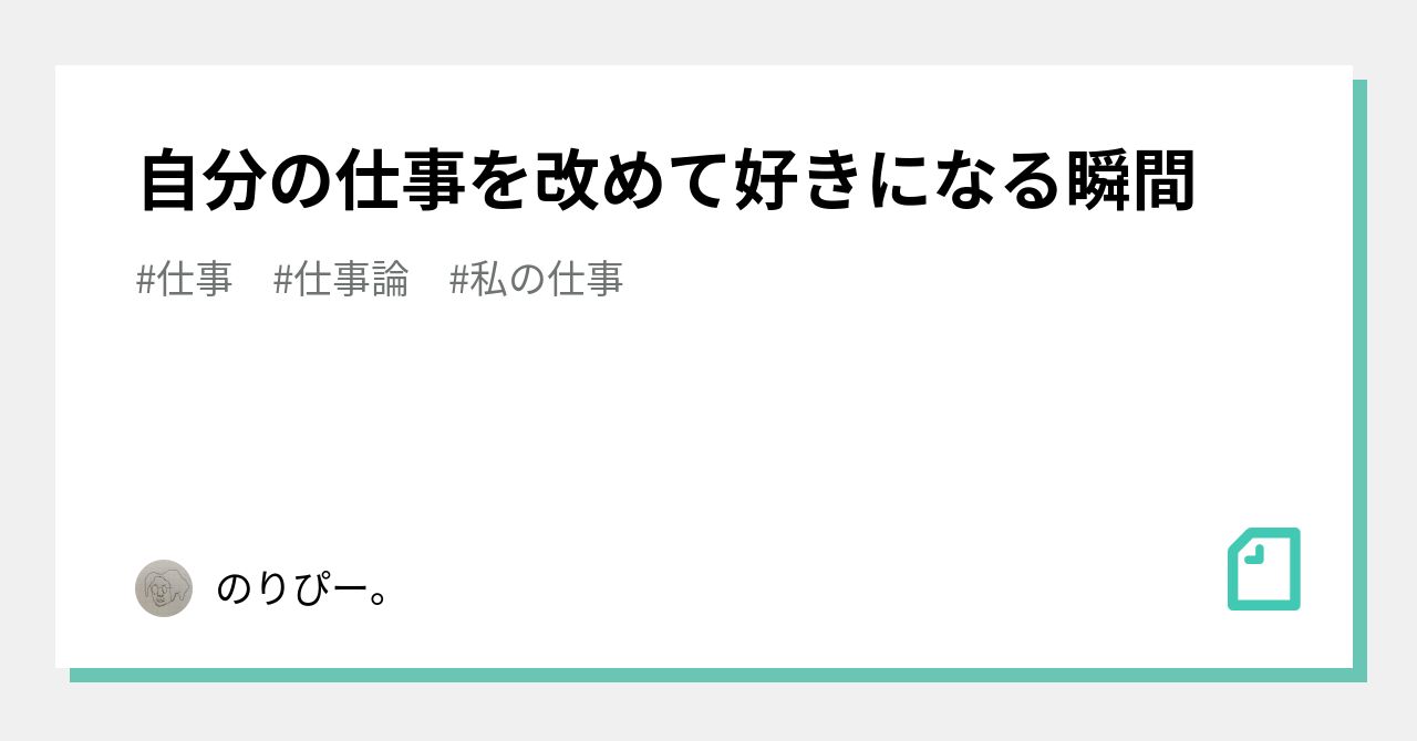 自分の仕事を改めて好きになる瞬間｜のりぴー。｜note