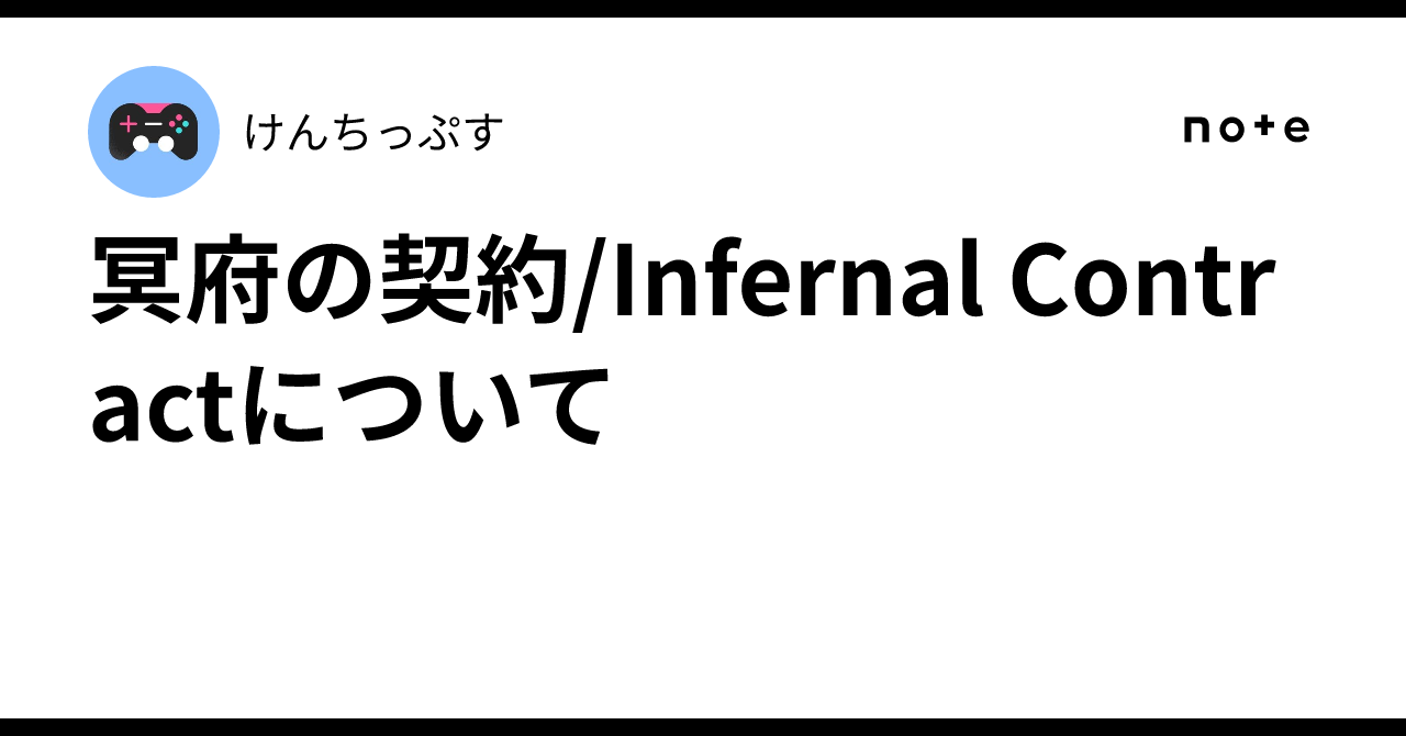 冥府の契約/Infernal Contractについて｜けんちっぷす