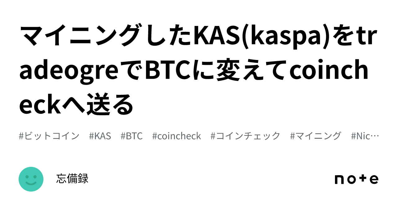 マイニングしたKAS(kaspa)をtradeogreでBTCに変えてcoincheckへ送る｜忘備録
