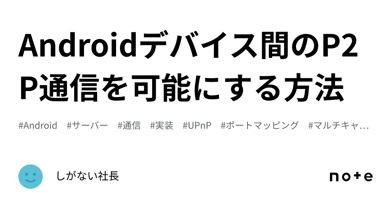 Androidデバイス間のP2P通信を可能にする方法｜しがない社長