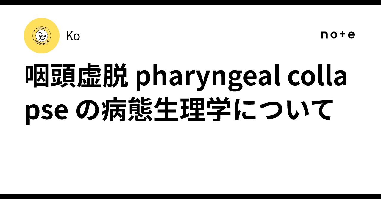 咽頭虚脱 pharyngeal collapse の病態生理学について|Ko
