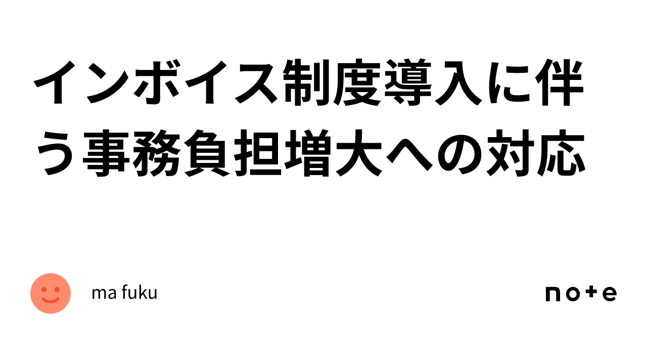 インボイス制度導入に伴う事務負担増大への対応｜ma Fuku