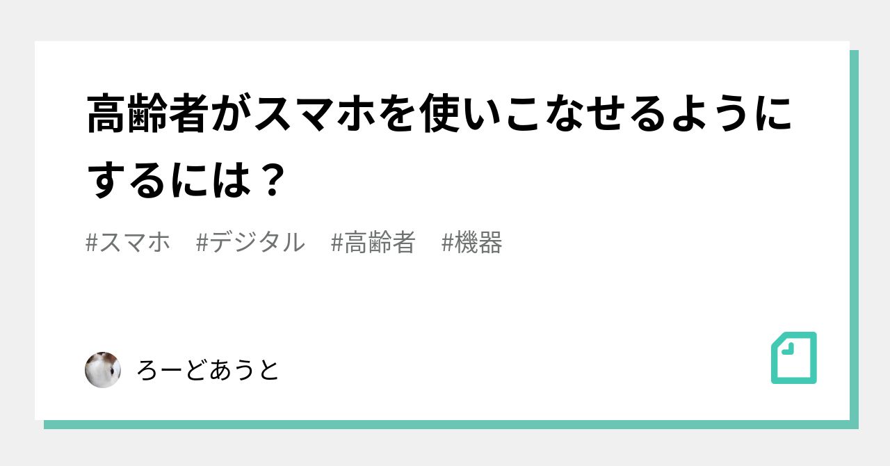 高齢者がスマホを使いこなせるようにするには？｜ろーどあうと